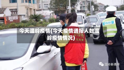 今天温岭疫情(今天疫情通报人数温岭疫情情况)