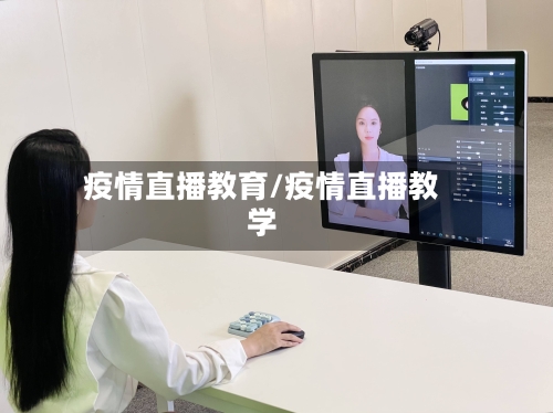 疫情直播教育/疫情直播教学