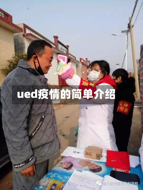 ued疫情的简单介绍