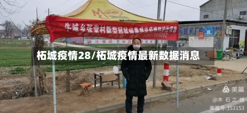 柘城疫情28/柘城疫情最新数据消息