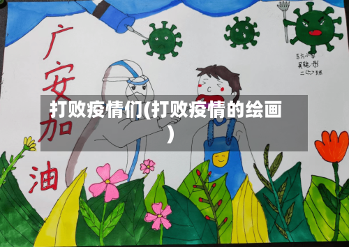 打败疫情们(打败疫情的绘画)
