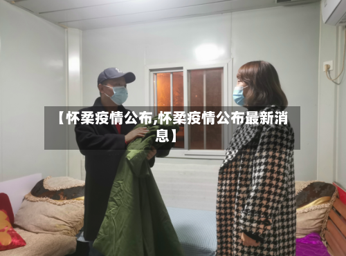 【怀柔疫情公布,怀柔疫情公布最新消息】