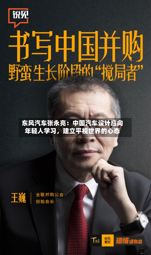 东风汽车张永亮：中国汽车设计应向年轻人学习，建立平视世界的心态