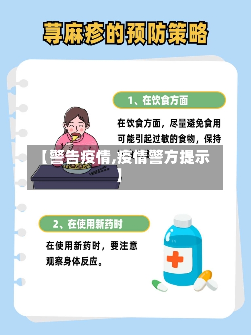 【警告疫情,疫情警方提示】