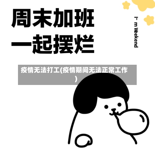 疫情无法打工(疫情期间无法正常工作)