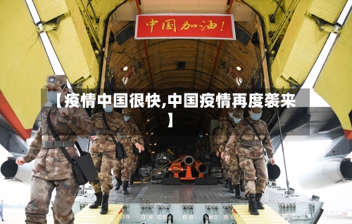 【疫情中国很快,中国疫情再度袭来】