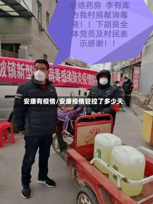 安康有疫情/安康疫情管控了多少天