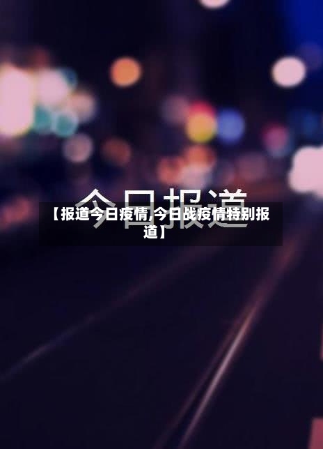 【报道今日疫情,今日战疫情特别报道】