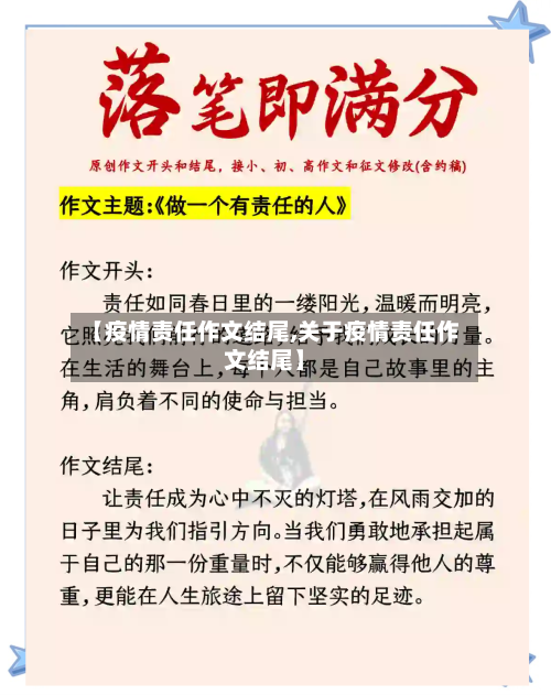 【疫情责任作文结尾,关于疫情责任作文结尾】