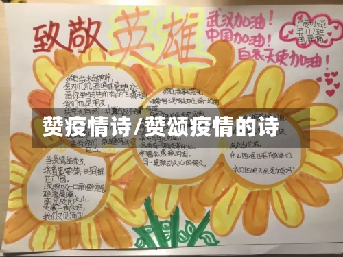 赞疫情诗/赞颂疫情的诗