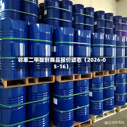 邻苯二甲酸酐商品报价动态（2026-05-16）