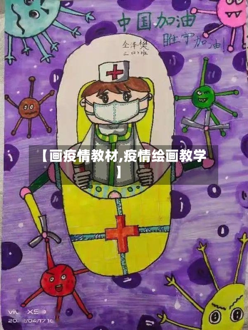 【画疫情教材,疫情绘画教学】