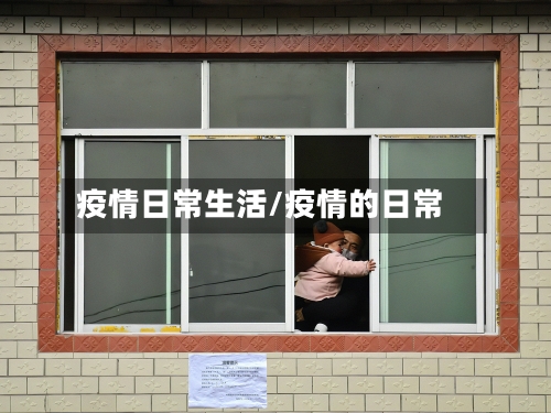 疫情日常生活/疫情的日常