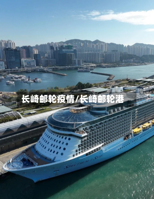 长崎邮轮疫情/长崎邮轮港