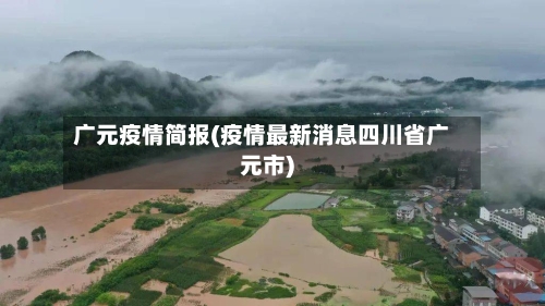 广元疫情简报(疫情最新消息四川省广元市)