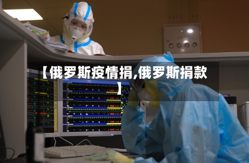 【俄罗斯疫情捐,俄罗斯捐款】