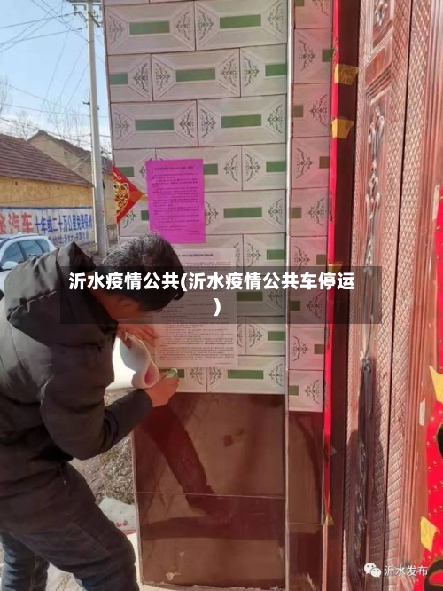 沂水疫情公共(沂水疫情公共车停运)