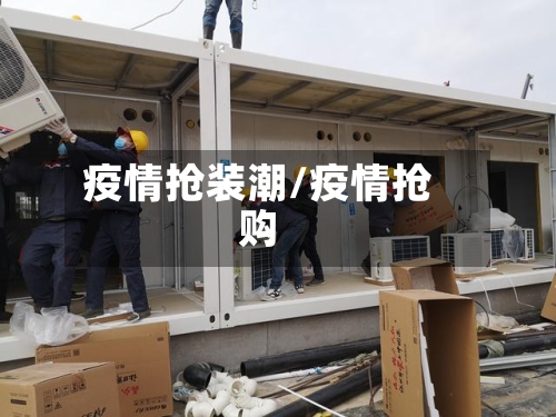 疫情抢装潮/疫情抢购