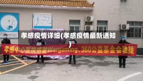 孝感疫情详细(孝感疫情最新通知)