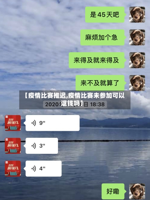 【疫情比赛推迟,疫情比赛未参加可以退钱吗】