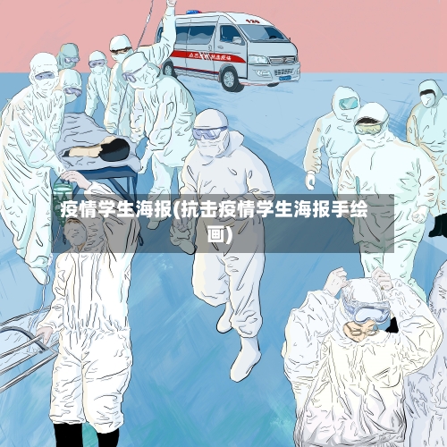 疫情学生海报(抗击疫情学生海报手绘画)