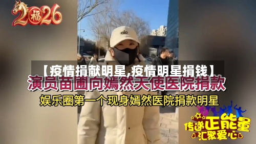 【疫情捐献明星,疫情明星捐钱】