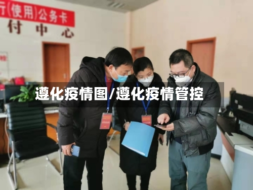 遵化疫情图/遵化疫情管控