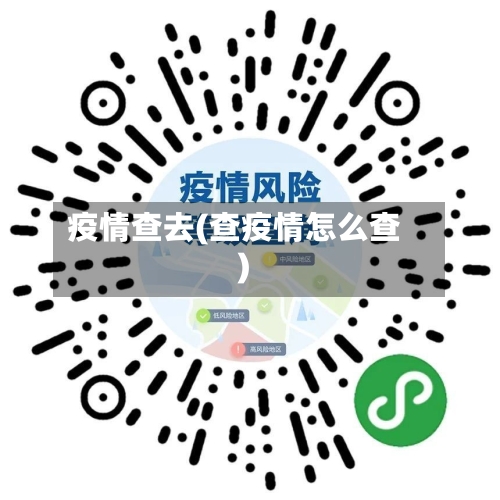 疫情查去(查疫情怎么查)
