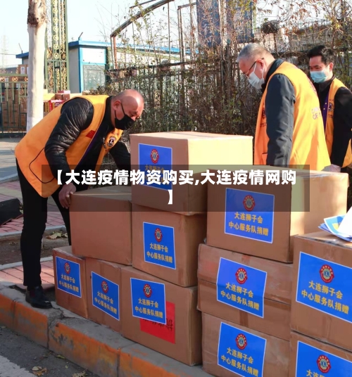 【大连疫情物资购买,大连疫情网购】