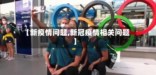 【新疫情问题,新冠疫情相关问题】