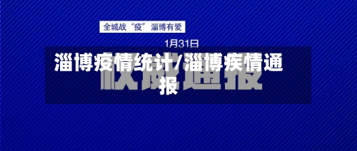 淄博疫情统计/淄博疾情通报