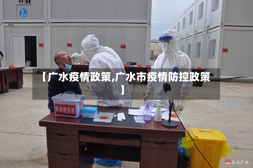 【广水疫情政策,广水市疫情防控政策】