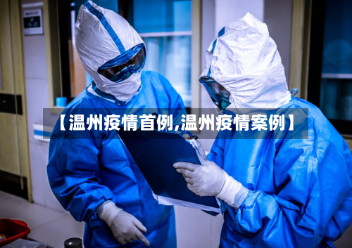 【温州疫情首例,温州疫情案例】