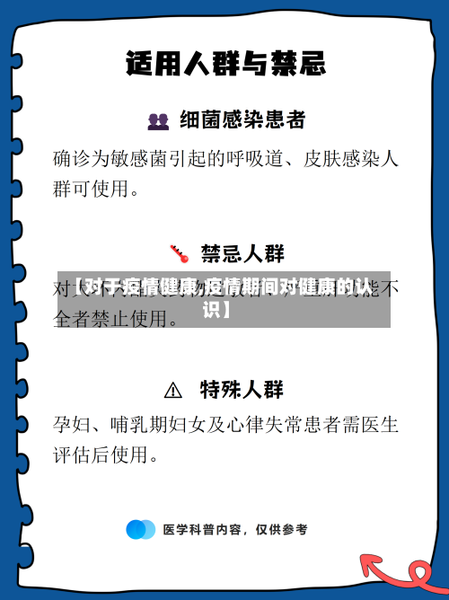 【对于疫情健康,疫情期间对健康的认识】