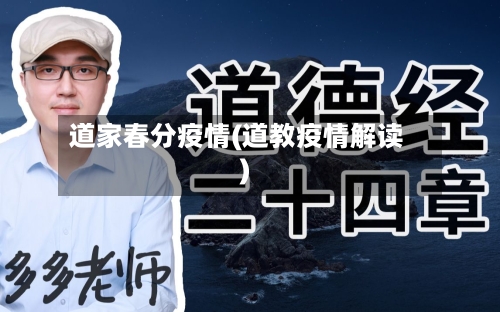 道家春分疫情(道教疫情解读)