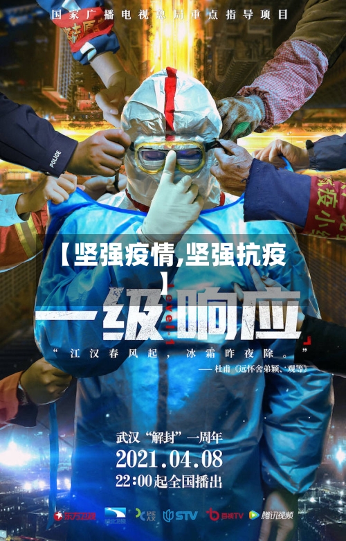 【坚强疫情,坚强抗疫】