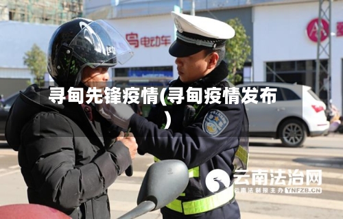寻甸先锋疫情(寻甸疫情发布)