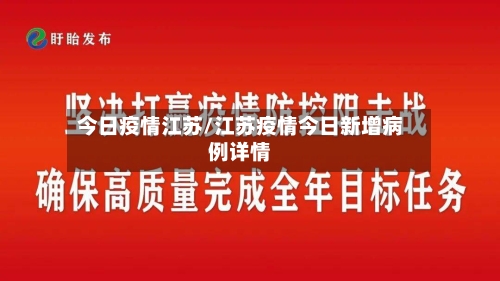 今日疫情江苏/江苏疫情今日新增病例详情