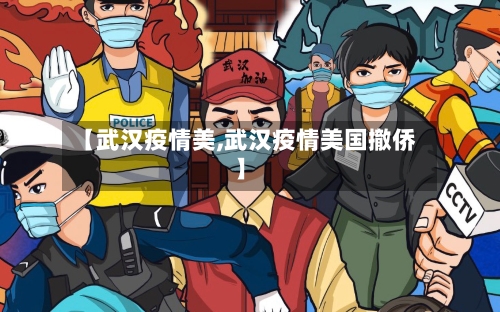 【武汉疫情美,武汉疫情美国撤侨】