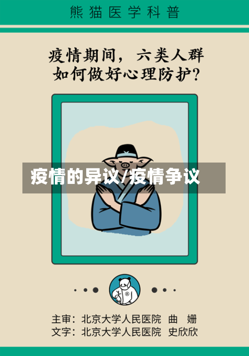 疫情的异议/疫情争议