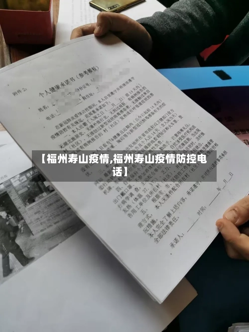 【福州寿山疫情,福州寿山疫情防控电话】