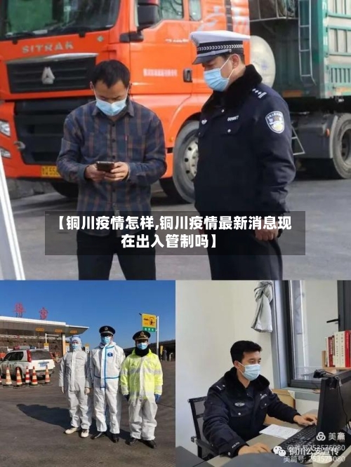 【铜川疫情怎样,铜川疫情最新消息现在出入管制吗】