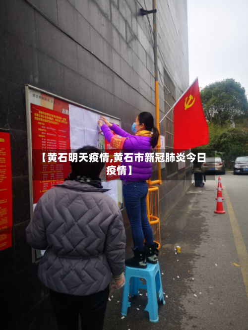 【黄石明天疫情,黄石市新冠肺炎今日疫情】