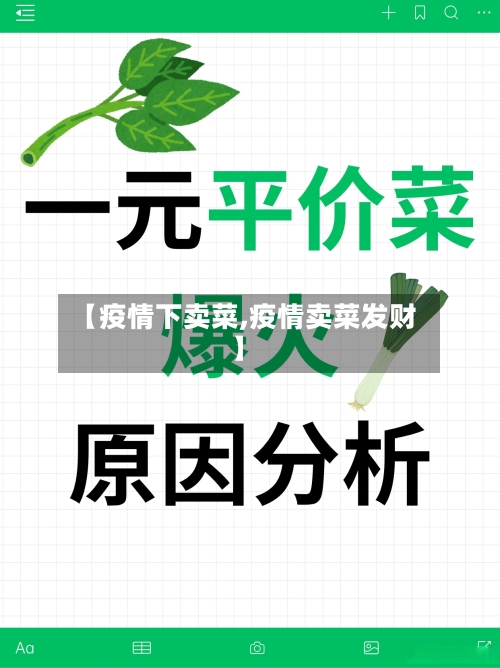 【疫情下卖菜,疫情卖菜发财】