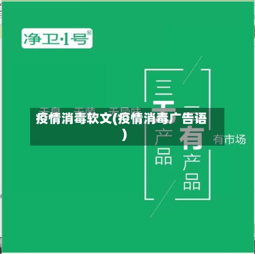 疫情消毒软文(疫情消毒广告语)