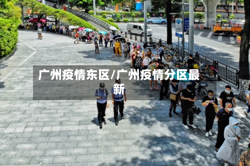广州疫情东区/广州疫情分区最新