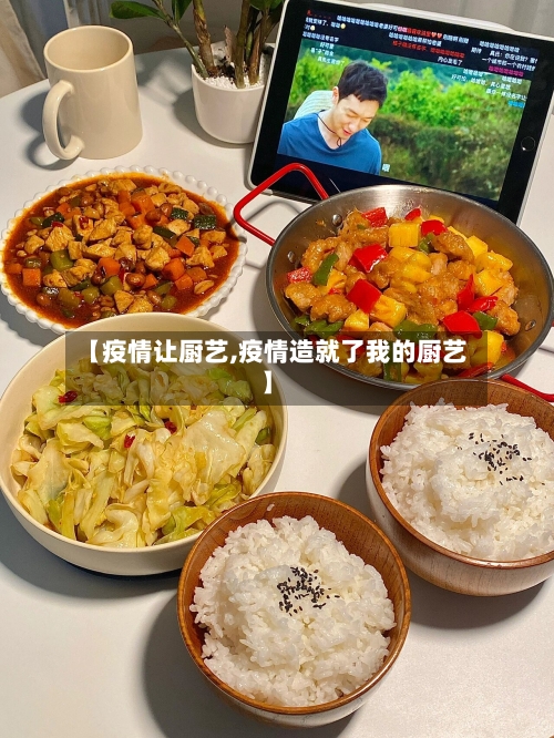 【疫情让厨艺,疫情造就了我的厨艺】
