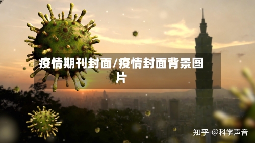 疫情期刊封面/疫情封面背景图片
