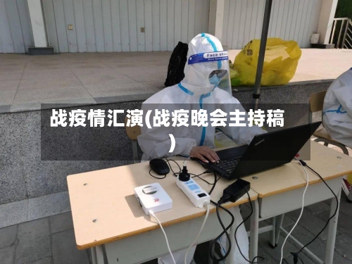 战疫情汇演(战疫晚会主持稿)