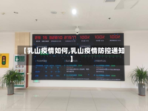 【乳山疫情如何,乳山疫情防控通知】